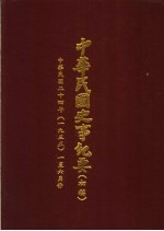 中华民国史事纪要 初稿 中华民国二十四年（1935）一至六月份