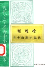 现代文学名著中小学选读本 断魂枪 老舍幽默小说选