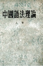 中国语法理论 上