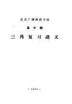 北京广播函授学校 高中班 三角复习讲义