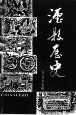 泸县历史 修订本
