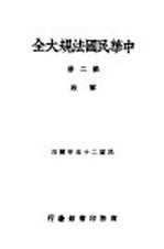 中华民国法规大全 第2册 政军
