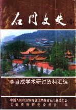 石门文史 第4辑 李自成学术研究资料汇编