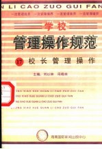 学校管理操作规范 17 校长管理操作