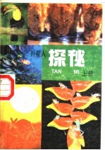 外星人探秘 上