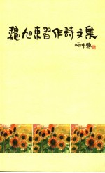 魏旭东习作诗文集