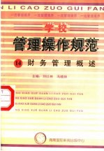 学校管理操作规范 14 财务管理概述