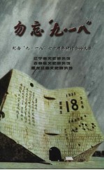 勿忘“九·一八” 纪念“九·一八”七十周年研讨会论文集