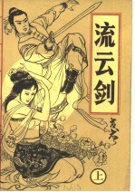 流云剑 上