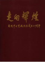 走向辉煌:庆祝中央党校分校成立二十周年