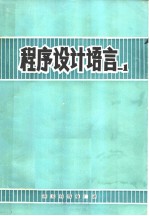 程序设计语言 PL/1