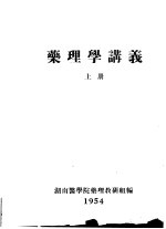 药理学讲义 上