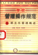 学校管理操作规范 22 班主任管理概述