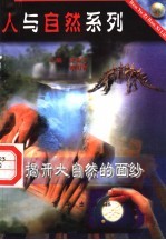 揭开大自然的面纱