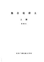 集合论讲义 上