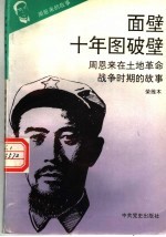 周恩来的故事 3 面壁十年图破壁：周恩来在土地革命时期的故事