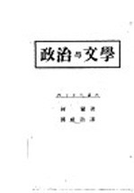政治与文学