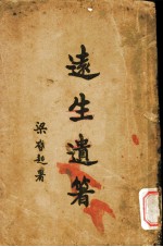 运生遗著 卷1