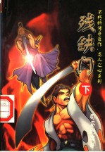 残缺门 下
