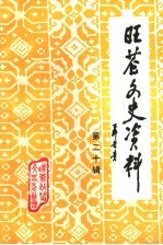 旺苍文史资料 第20辑