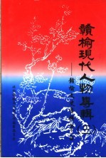 赣榆现代人物专辑 3 赣榆文史资料 第12辑