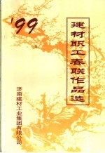 ’99建材职工春联作品选