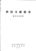 科技文献检索 教学参考材料
