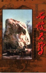 石破天惊 玉佛苑发展史