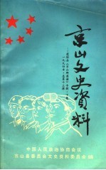 建国后《京山群英谱》专辑 下集