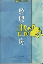 经理书房