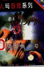 向生物学习
