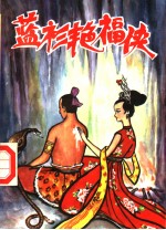 蓝衫艳福侠 下