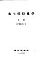 水土保持林学 上