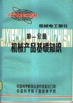 科学器材试用教材 机械电工部分 第1分册 机械产品基础知识