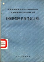 全国高等教育自学考试指导委员会 高等教育自学考试法律专业 外国法制史自学考试大纲