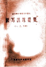 全日制十年制初中语文 读写训练提要 一、三、五册