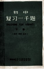 初中 复习一千题 数学 物理 化学