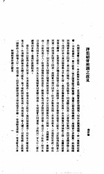 中国报纸社论文字 第1辑 评张绍曾所谓之政见