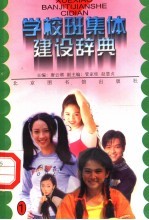 学校班集体建设辞典 1