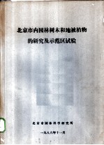 北京市内园林树木和地被植物的研究及示范区试验