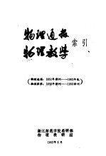 物理通报 物理教学 索引
