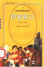 世界经典寓言连环画 伊索寓言 1