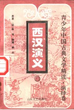 西汉演义 上