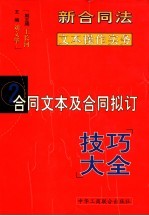 合同广西及合同拟订 技巧大全 2