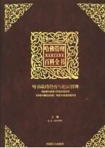 哈佛管理百科全书 第4分册 哈佛战略经营与组织管理