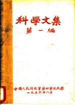 科学文集 第1编