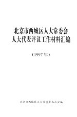 北京市西城区人大常委会人大代表评议工作材料汇编 1997年