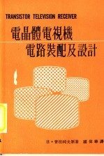 电晶体电视机电路装配及设计