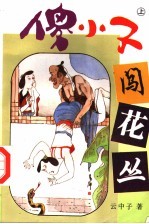 傻小子闯花丛 上