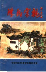陈氏宗亲 2